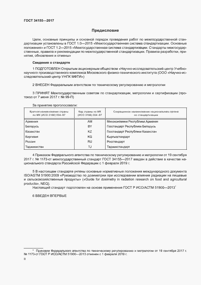 Страница 2 ГОСТ 34155-2017