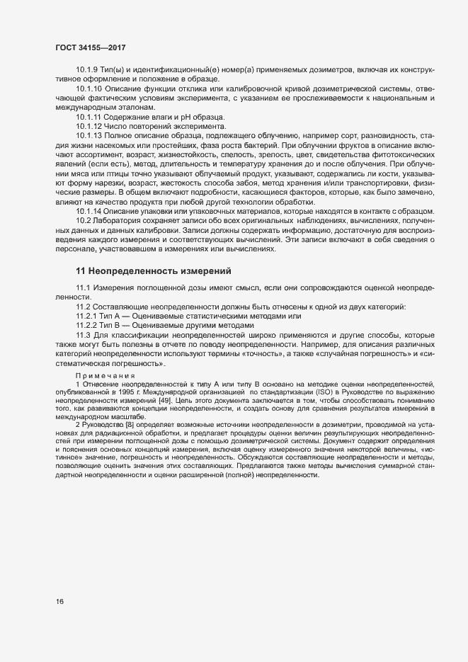 Страница 20 ГОСТ 34155-2017