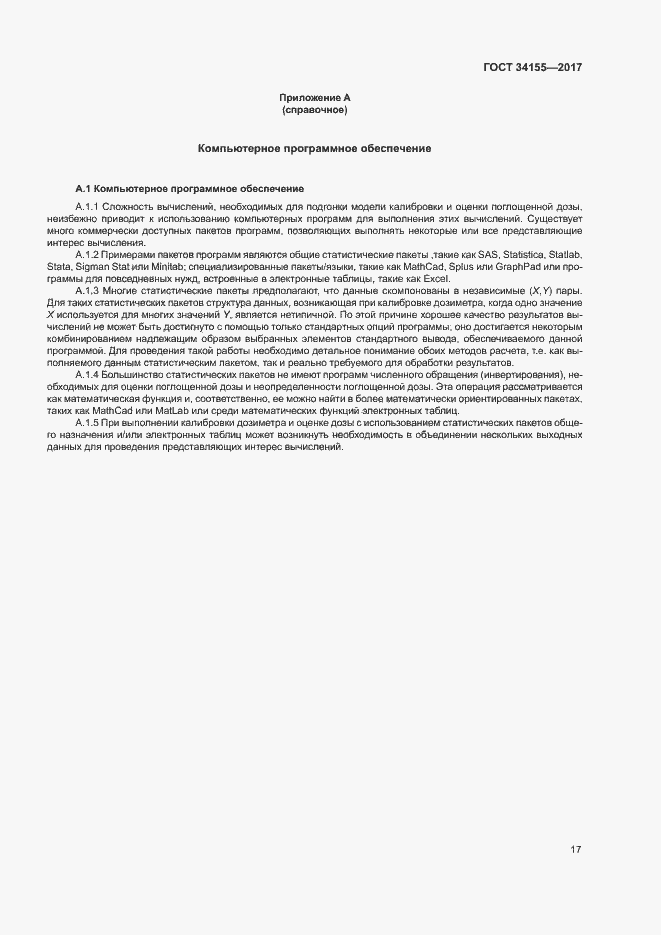 Страница 21 ГОСТ 34155-2017