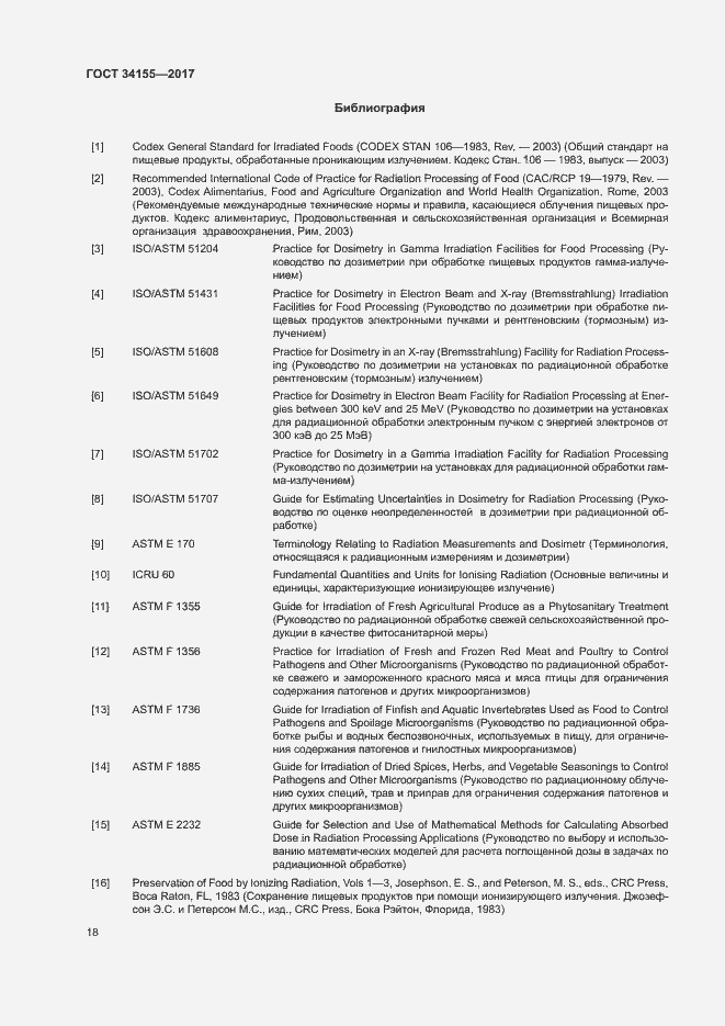 Страница 22 ГОСТ 34155-2017