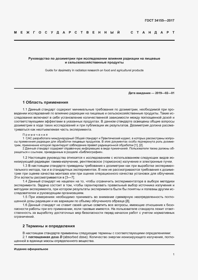 Страница 5 ГОСТ 34155-2017