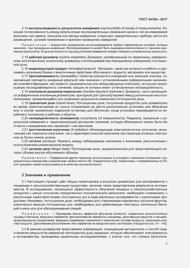 Страница 7 ГОСТ 34155-2017