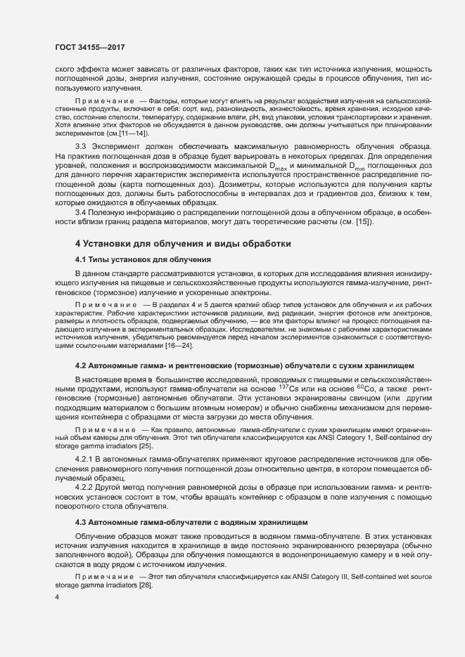 Страница 8 ГОСТ 34155-2017
