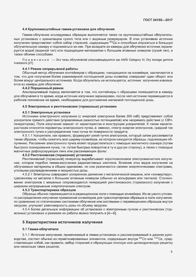 Страница 9 ГОСТ 34155-2017