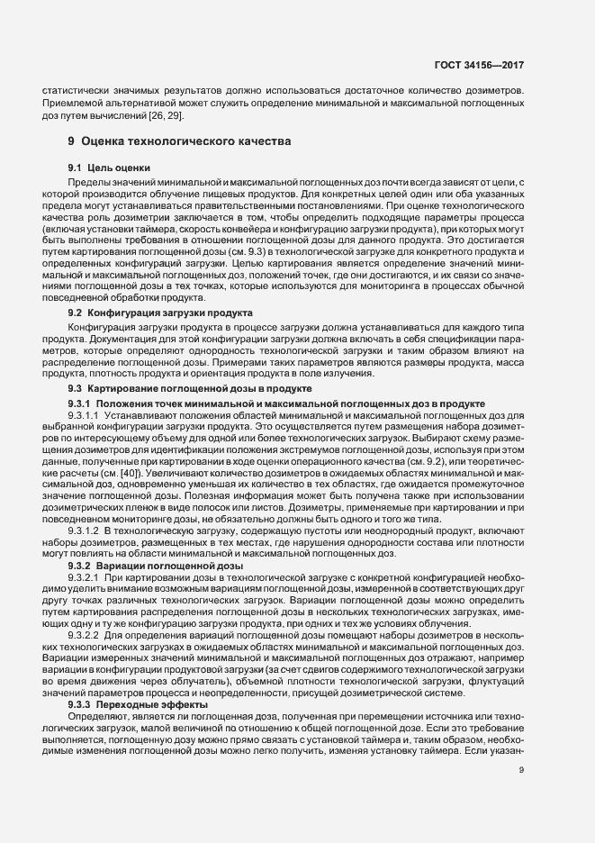 Страница 11 ГОСТ 34156-2017