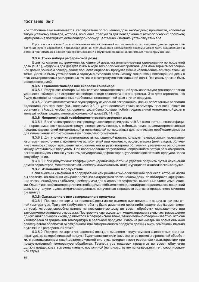 Страница 12 ГОСТ 34156-2017