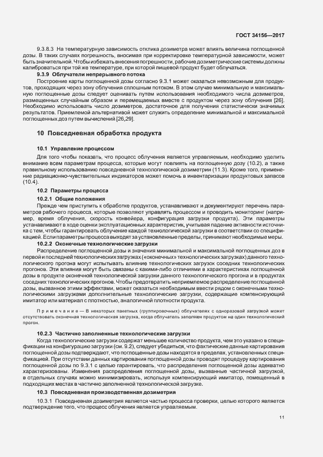 Страница 13 ГОСТ 34156-2017