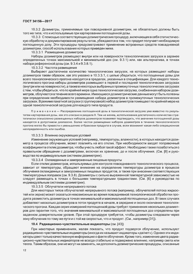 Страница 14 ГОСТ 34156-2017