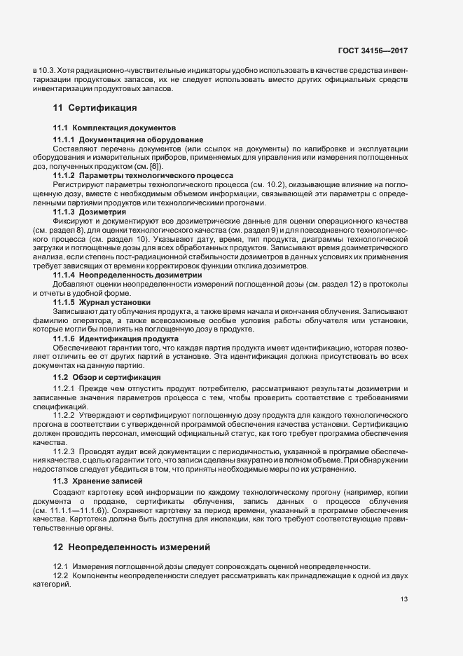 Страница 15 ГОСТ 34156-2017