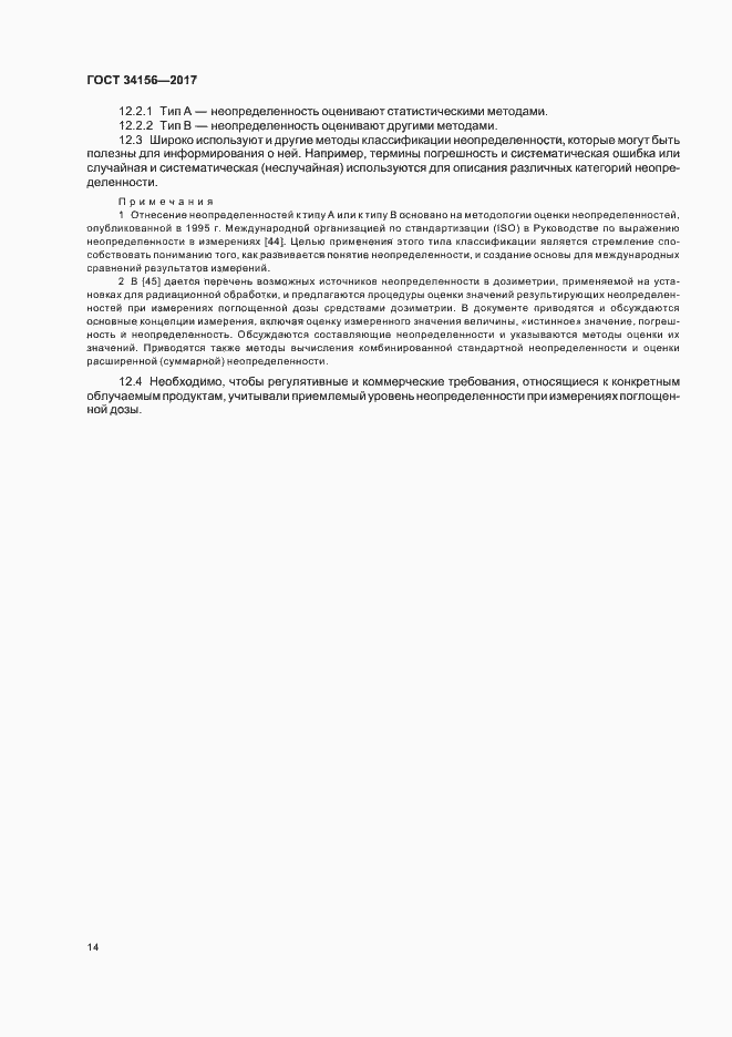 Страница 16 ГОСТ 34156-2017