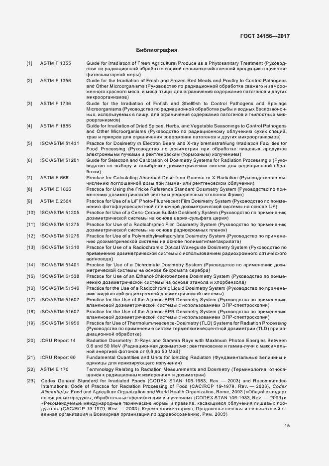 Страница 17 ГОСТ 34156-2017