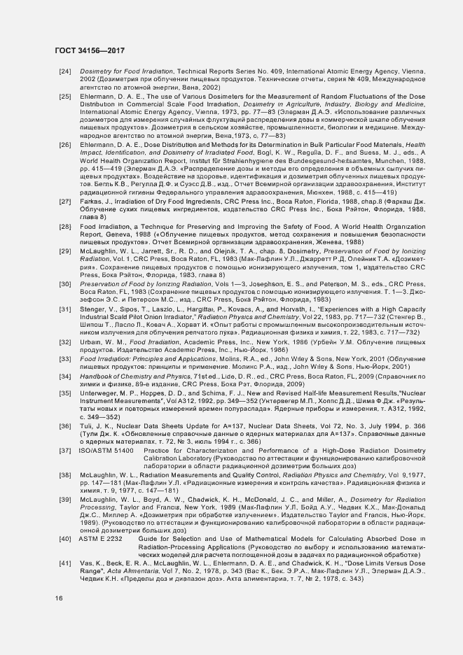 Страница 18 ГОСТ 34156-2017