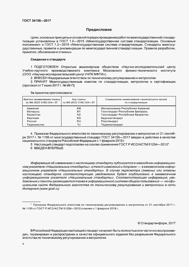 Страница 2 ГОСТ 34156-2017