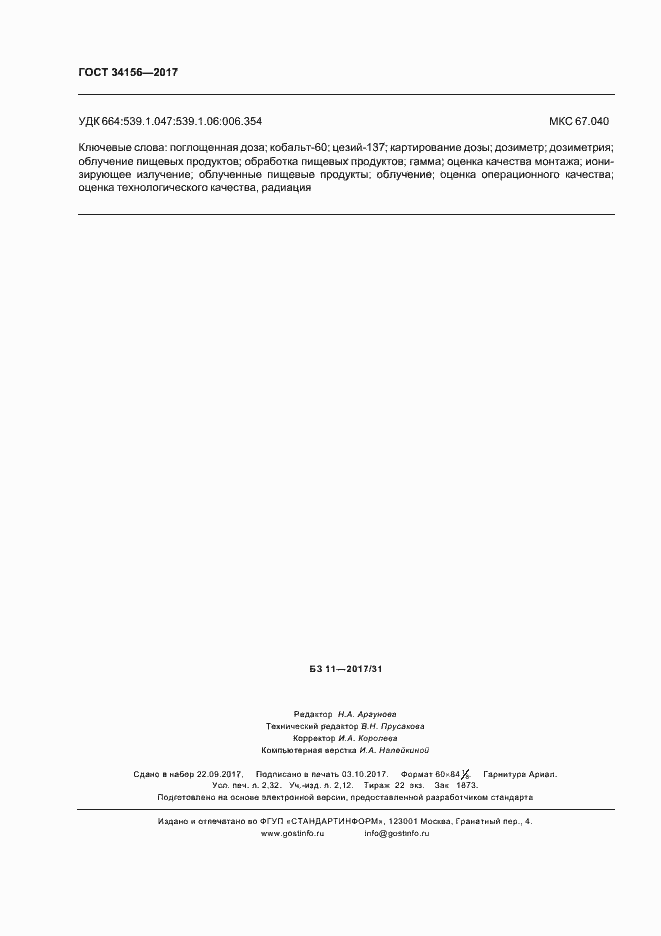 Страница 20 ГОСТ 34156-2017