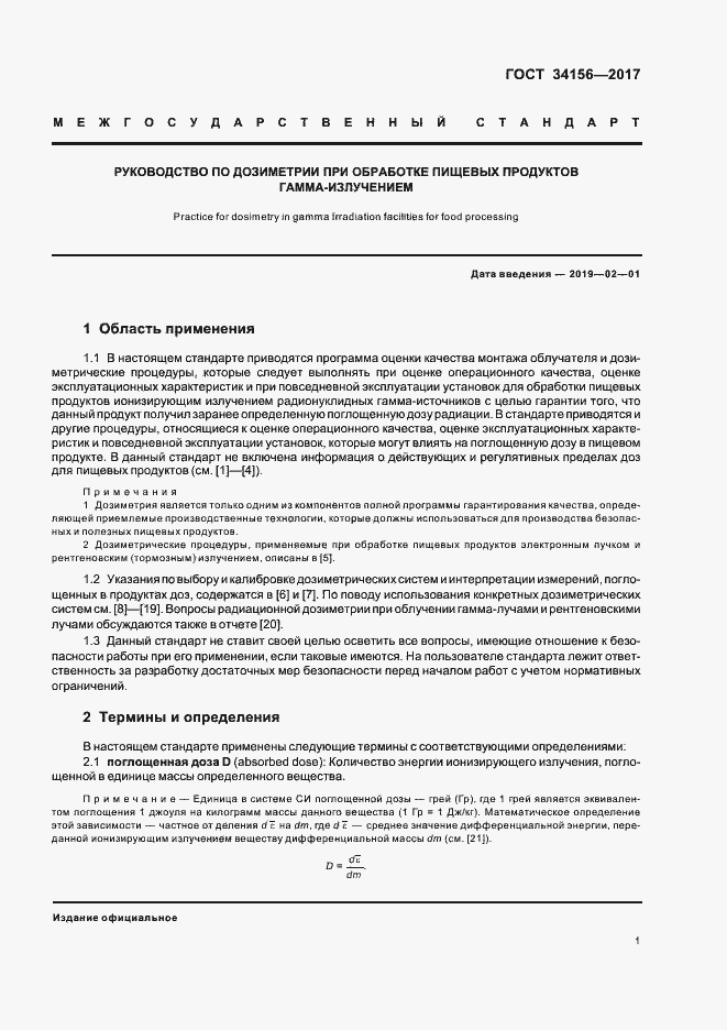 Страница 3 ГОСТ 34156-2017