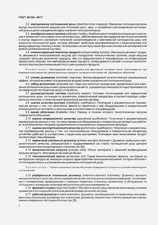 Страница 4 ГОСТ 34156-2017