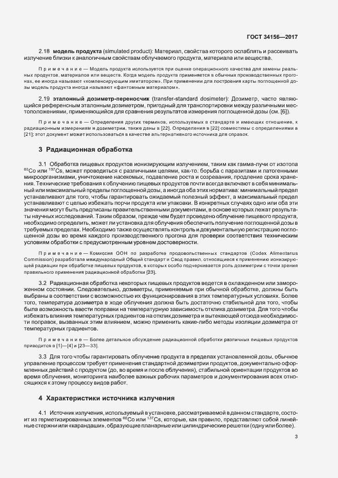 Страница 5 ГОСТ 34156-2017