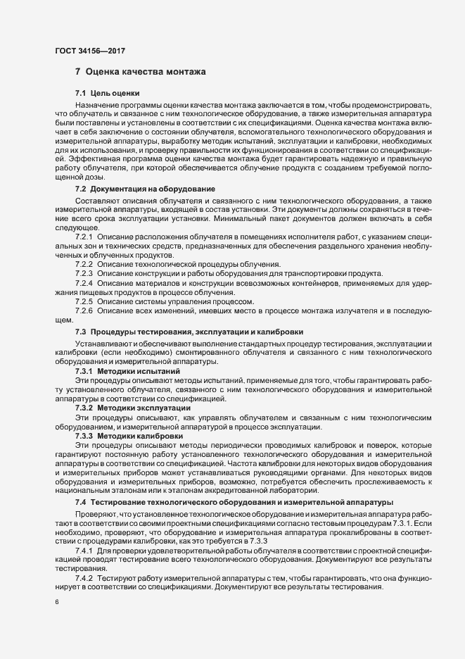 Страница 8 ГОСТ 34156-2017