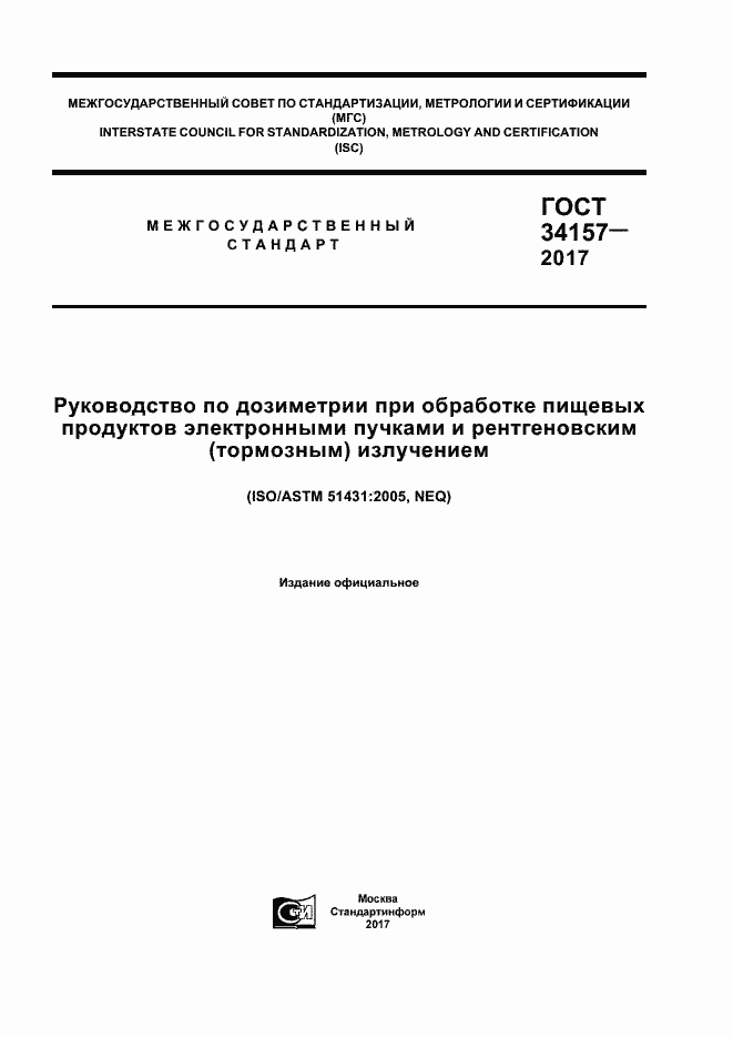 Страница 1 ГОСТ 34157-2017
