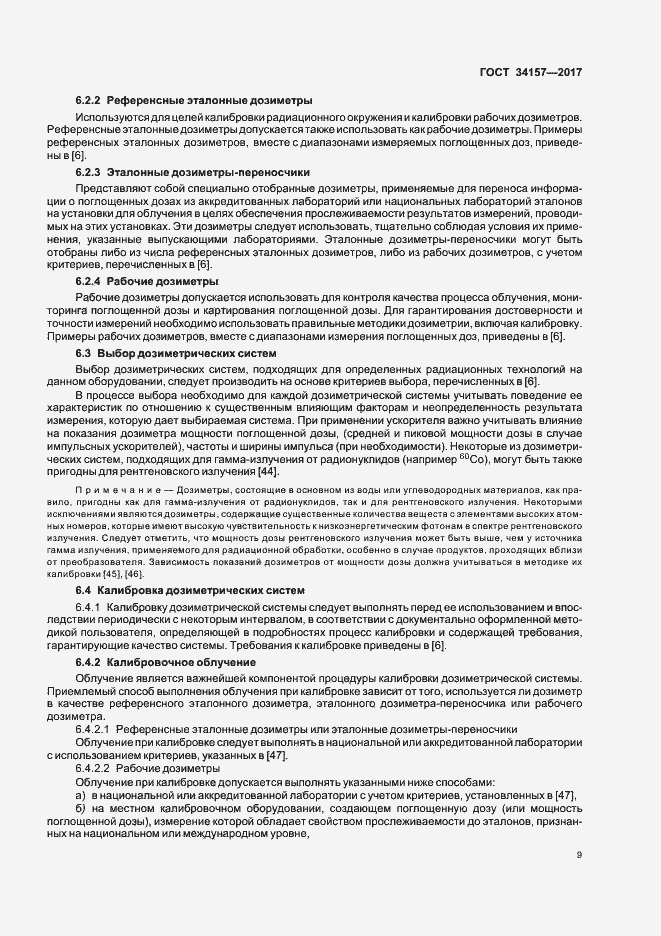 Страница 14 ГОСТ 34157-2017