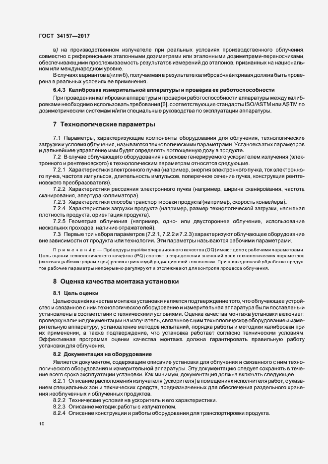 Страница 15 ГОСТ 34157-2017