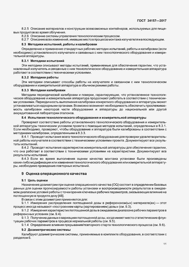 Страница 16 ГОСТ 34157-2017