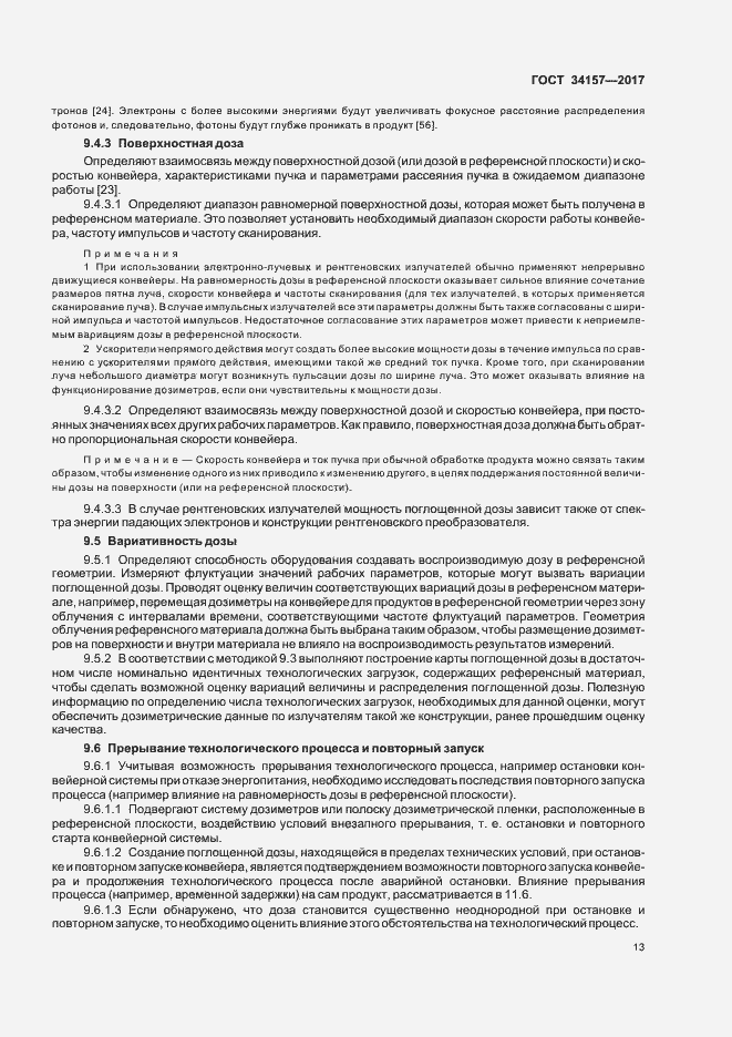 Страница 18 ГОСТ 34157-2017