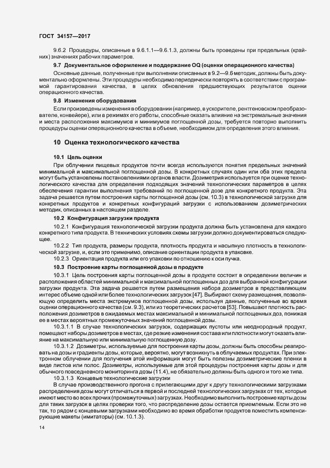 Страница 19 ГОСТ 34157-2017