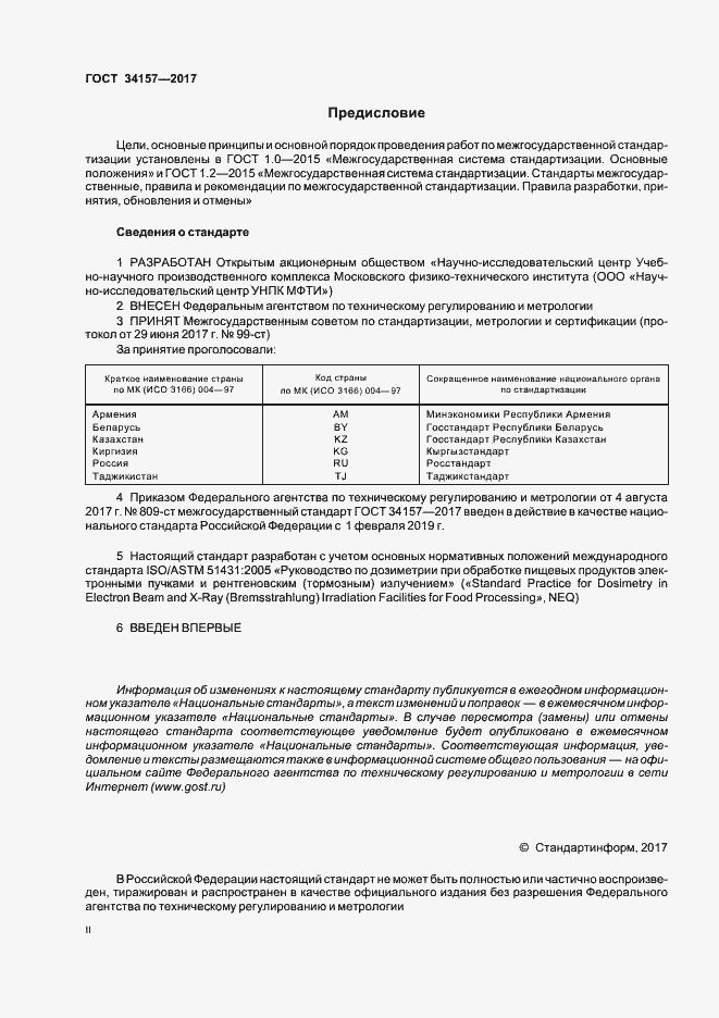 Страница 2 ГОСТ 34157-2017