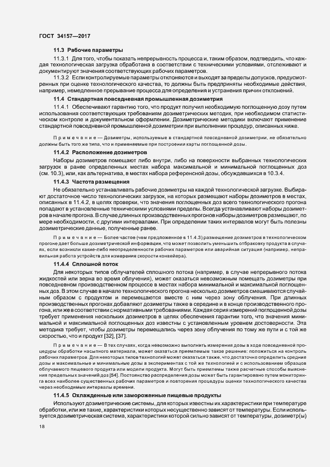 Страница 23 ГОСТ 34157-2017