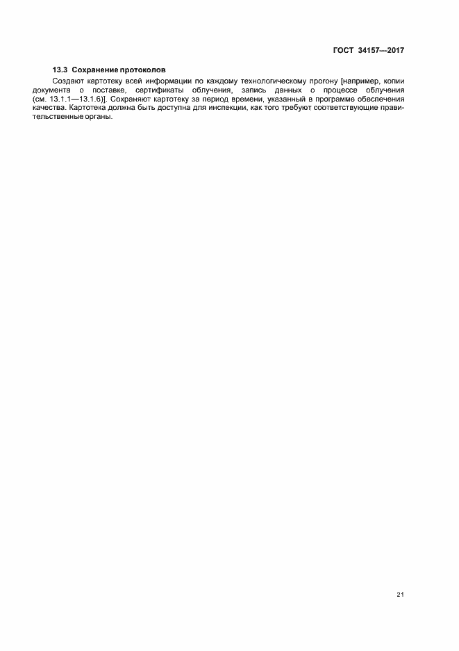Страница 26 ГОСТ 34157-2017