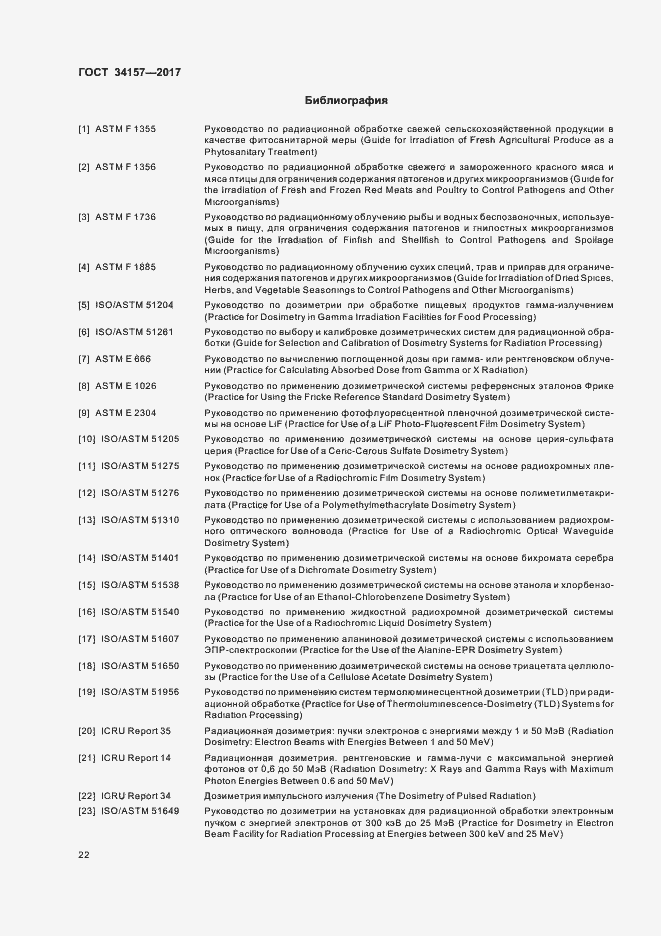 Страница 27 ГОСТ 34157-2017