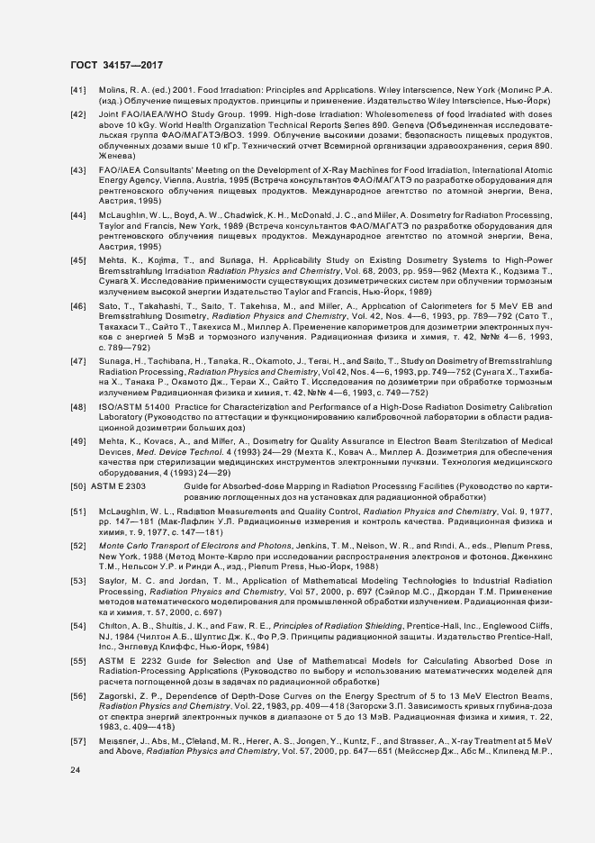 Страница 29 ГОСТ 34157-2017