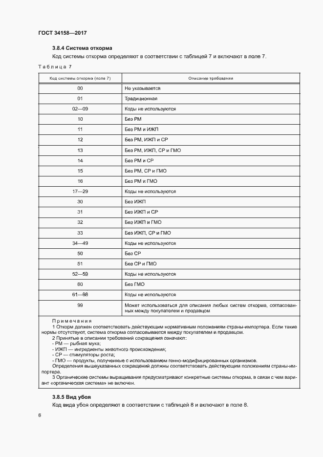 Страница 10 ГОСТ 34158-2017
