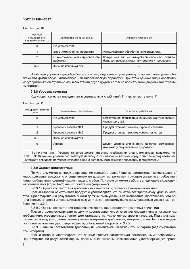 Страница 12 ГОСТ 34158-2017