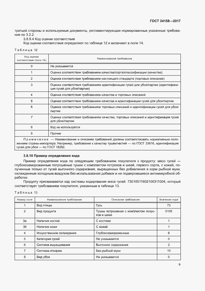 Страница 13 ГОСТ 34158-2017