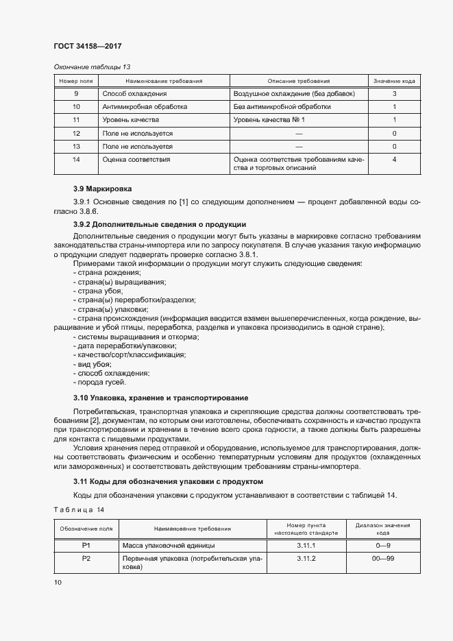 Страница 14 ГОСТ 34158-2017