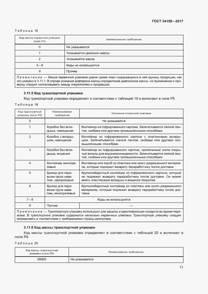 Страница 17 ГОСТ 34158-2017