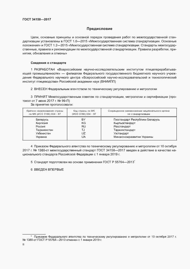 Страница 2 ГОСТ 34158-2017