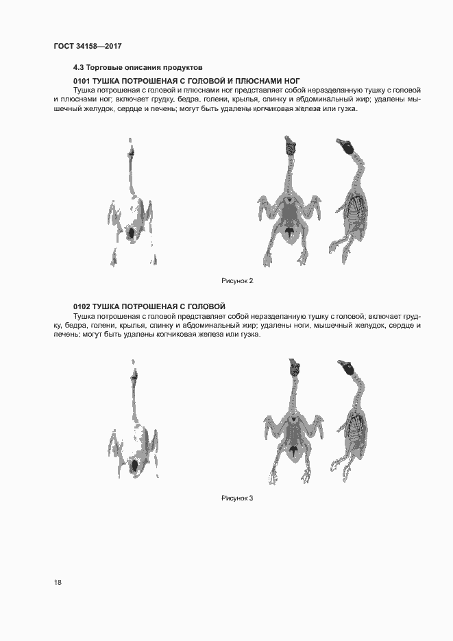 Страница 22 ГОСТ 34158-2017