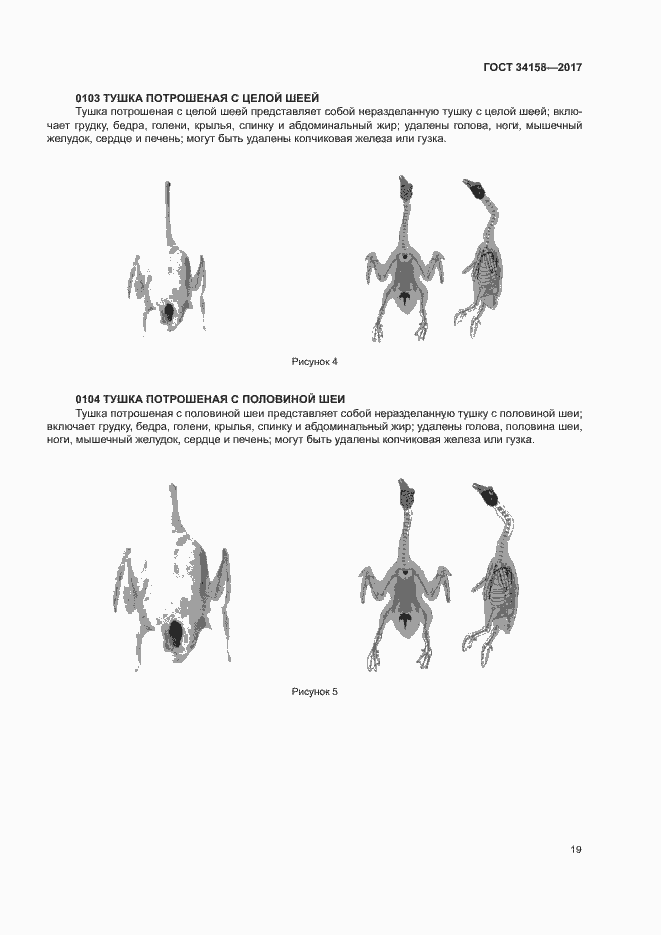 Страница 23 ГОСТ 34158-2017
