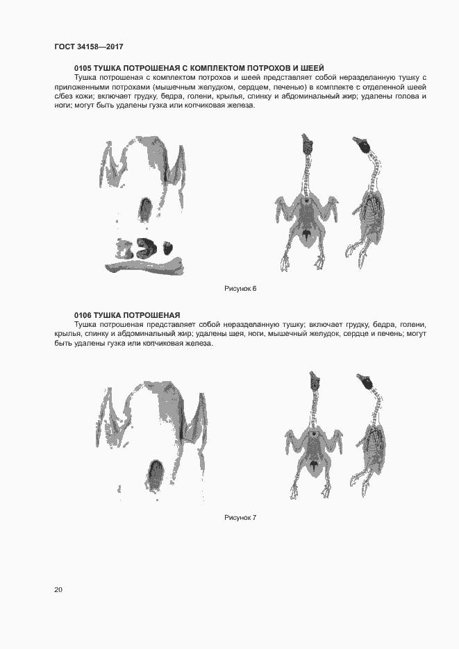 Страница 24 ГОСТ 34158-2017
