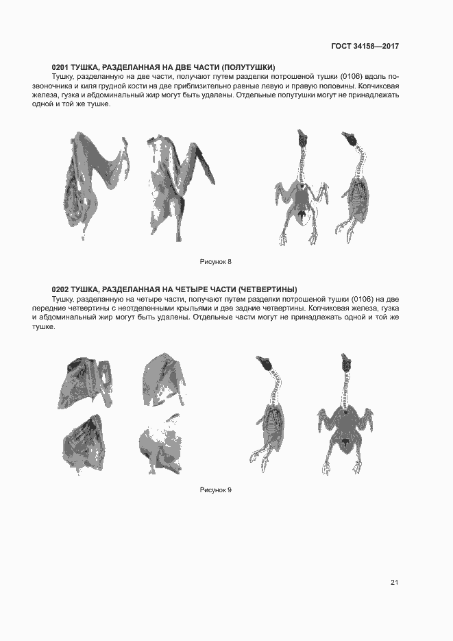 Страница 25 ГОСТ 34158-2017