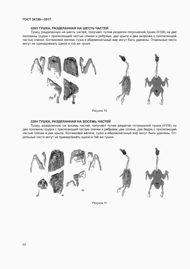 Страница 26 ГОСТ 34158-2017