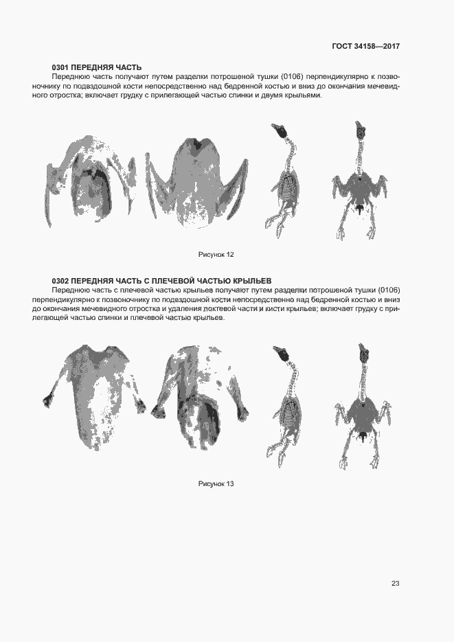 Страница 27 ГОСТ 34158-2017