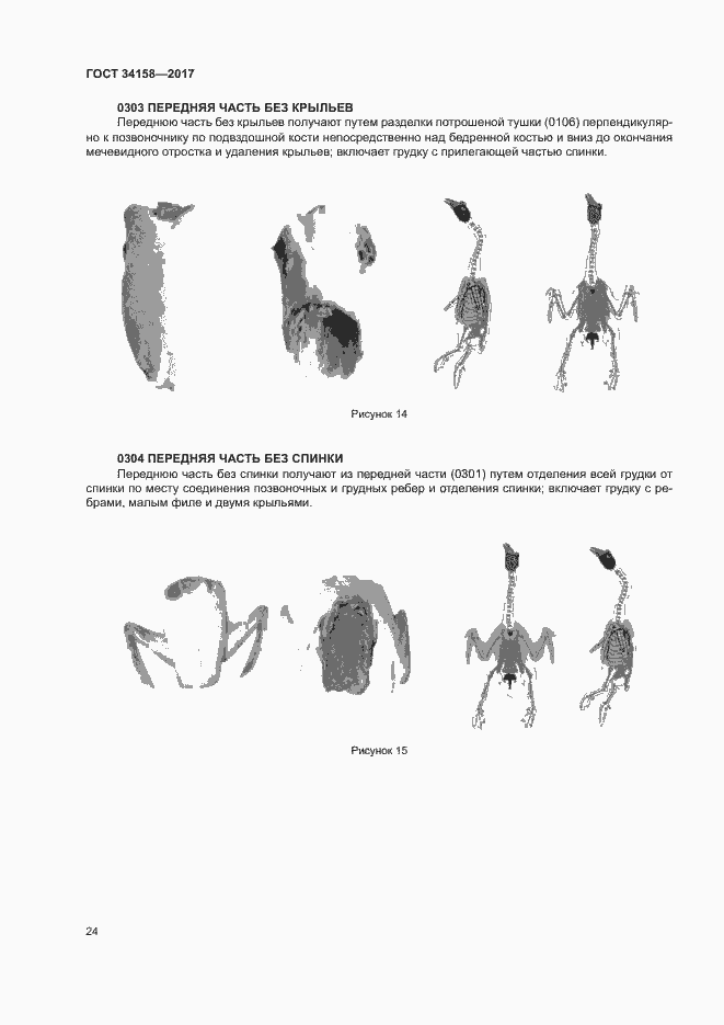 Страница 28 ГОСТ 34158-2017