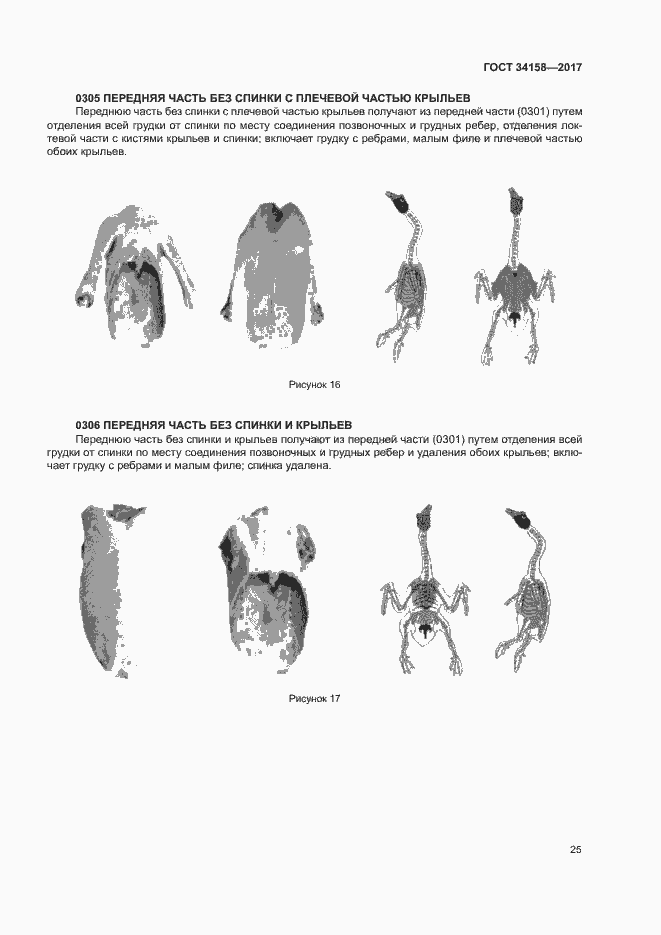 Страница 29 ГОСТ 34158-2017