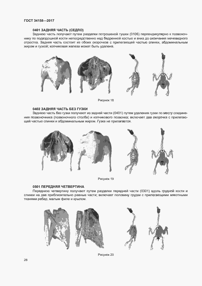 Страница 30 ГОСТ 34158-2017