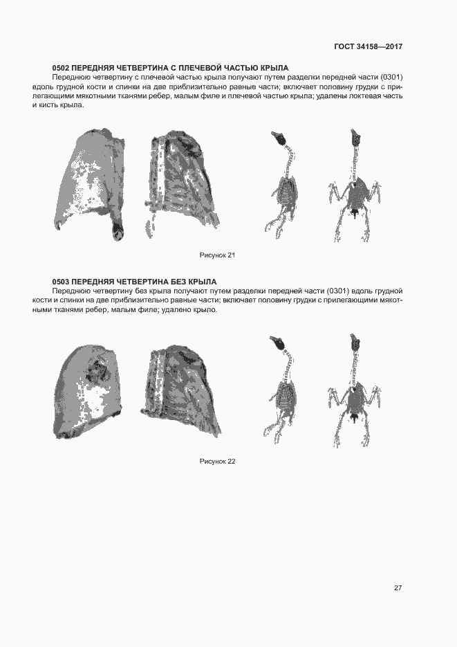 Страница 31 ГОСТ 34158-2017