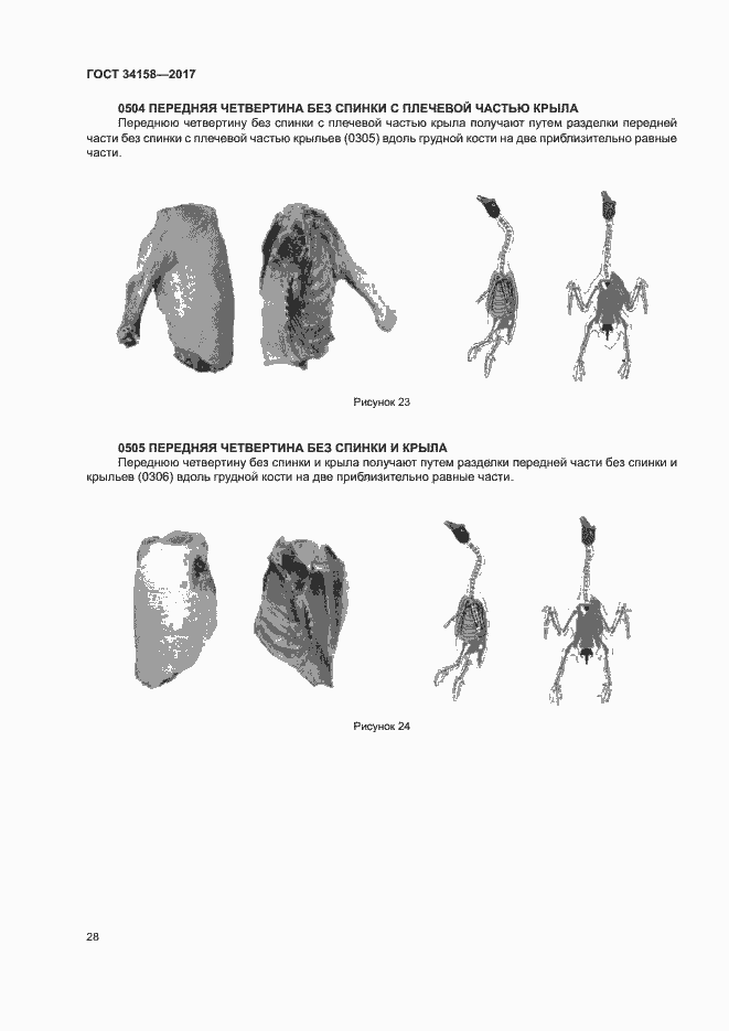 Страница 32 ГОСТ 34158-2017